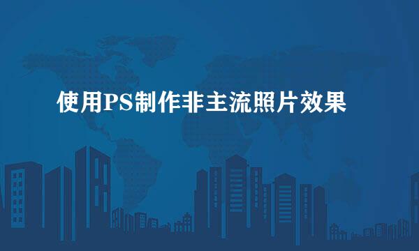 使用PS制作非主流照片效果