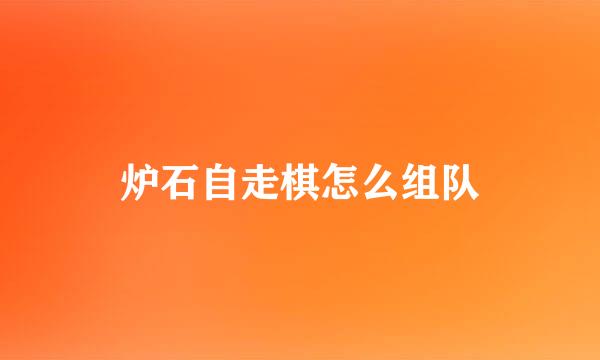 炉石自走棋怎么组队