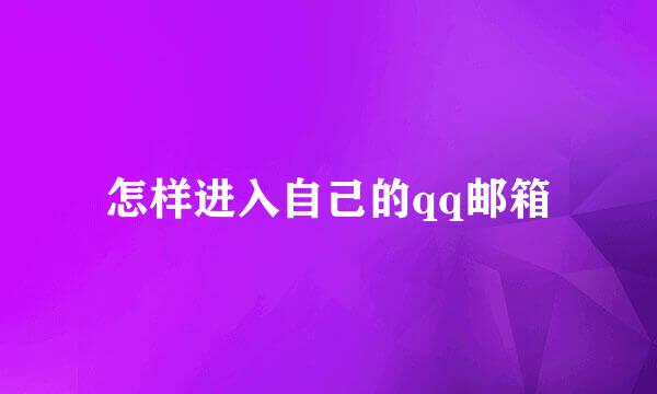 怎样进入自己的qq邮箱