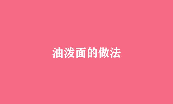 油泼面的做法