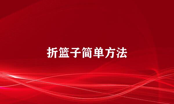 折篮子简单方法