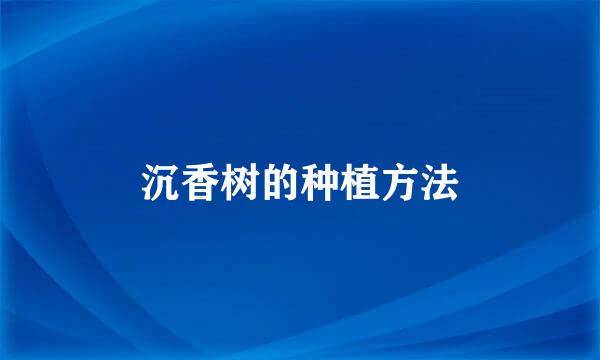 沉香树的种植方法
