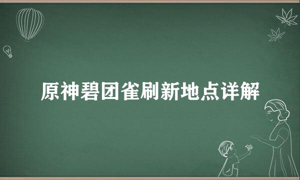 原神碧团雀刷新地点详解