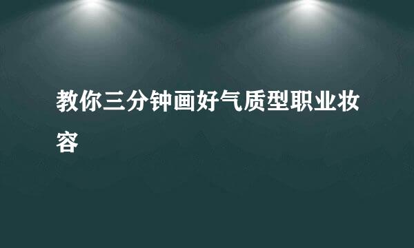 教你三分钟画好气质型职业妆容