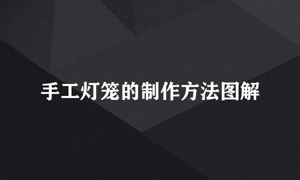 手工灯笼的制作方法图解