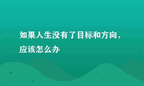 如果人生没有了目标和方向，应该怎么办