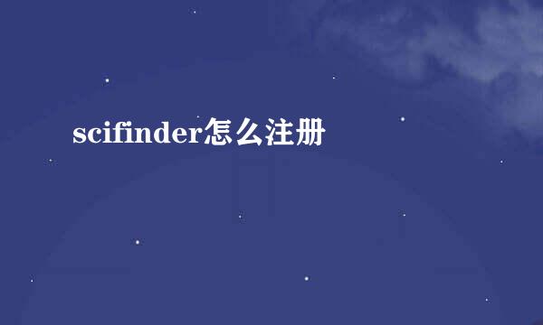 scifinder怎么注册