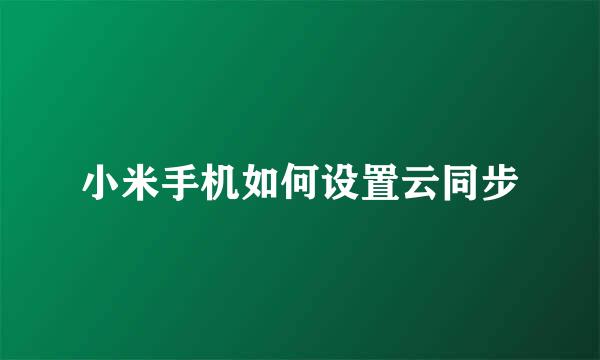 小米手机如何设置云同步