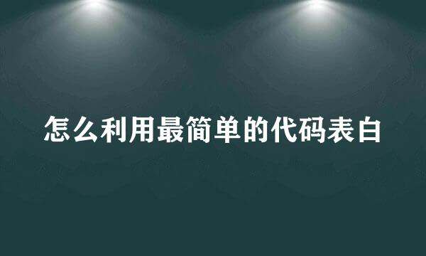怎么利用最简单的代码表白