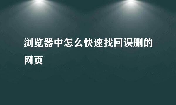 浏览器中怎么快速找回误删的网页