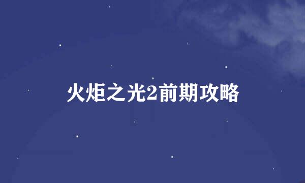 火炬之光2前期攻略