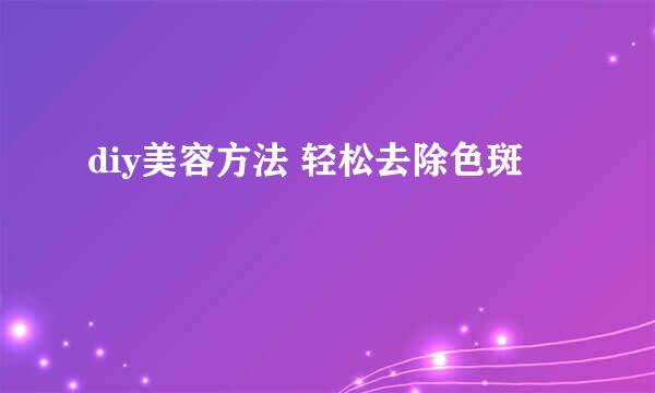 diy美容方法 轻松去除色斑