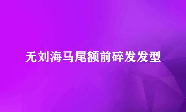 无刘海马尾额前碎发发型