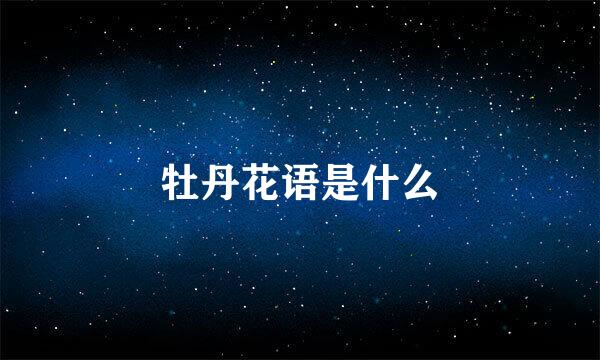 牡丹花语是什么