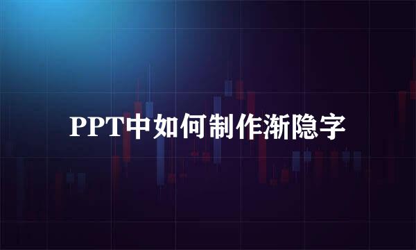 PPT中如何制作渐隐字