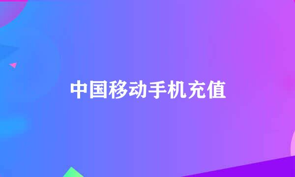 中国移动手机充值