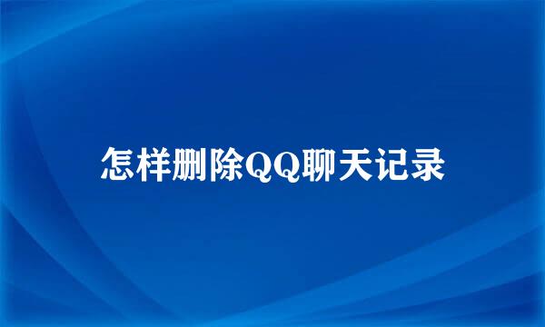怎样删除QQ聊天记录