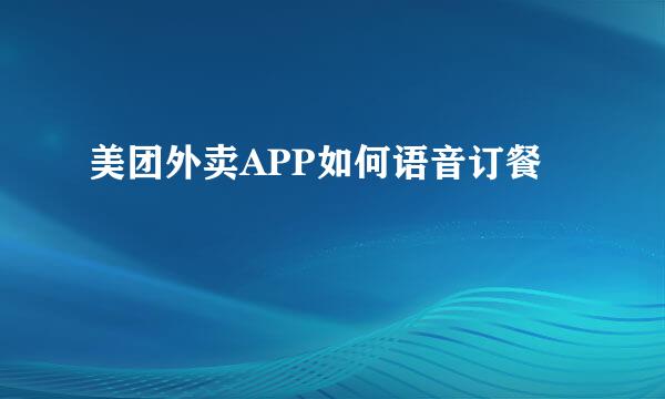 美团外卖APP如何语音订餐