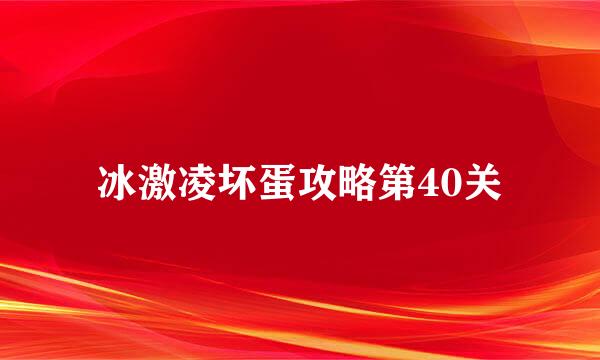 冰激凌坏蛋攻略第40关