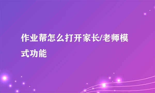 作业帮怎么打开家长/老师模式功能