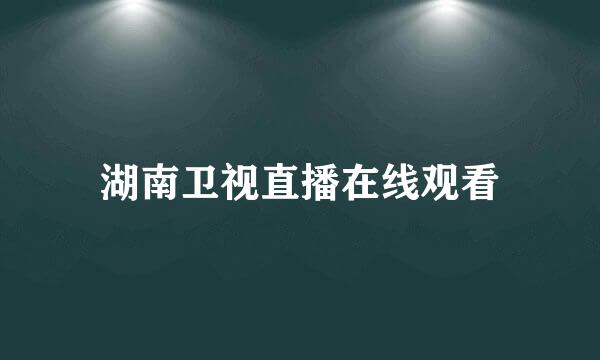 湖南卫视直播在线观看
