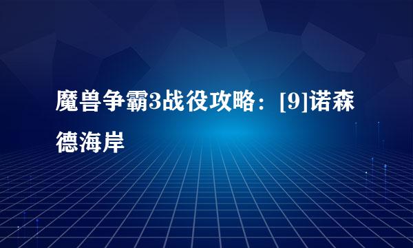 魔兽争霸3战役攻略：[9]诺森德海岸