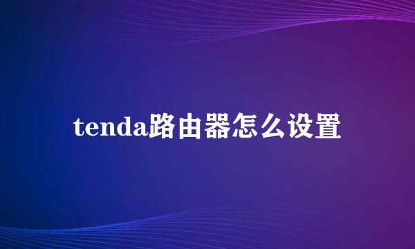 tenda路由器怎么设置
