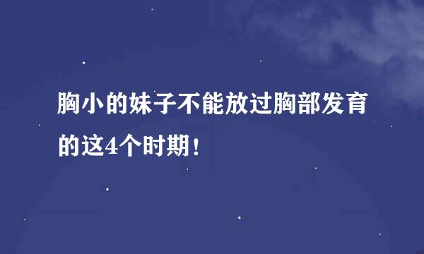 胸小的妹子不能放过胸部发育的这4个时期！