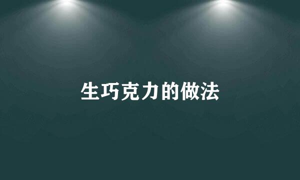 生巧克力的做法