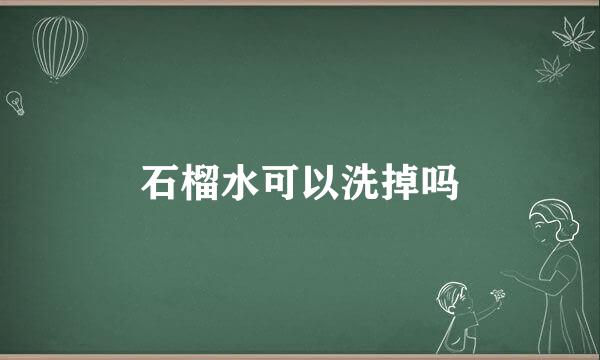 石榴水可以洗掉吗