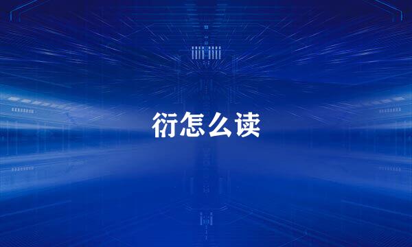 衍怎么读