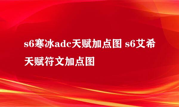 s6寒冰adc天赋加点图 s6艾希天赋符文加点图