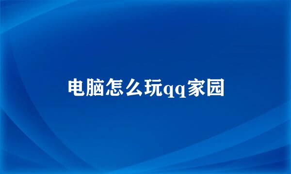 电脑怎么玩qq家园