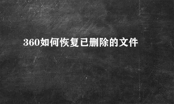 360如何恢复已删除的文件