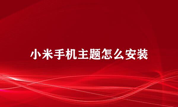 小米手机主题怎么安装