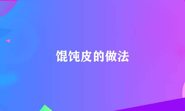 馄饨皮的做法