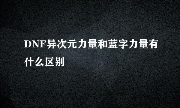 DNF异次元力量和蓝字力量有什么区别