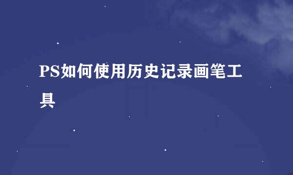 PS如何使用历史记录画笔工具