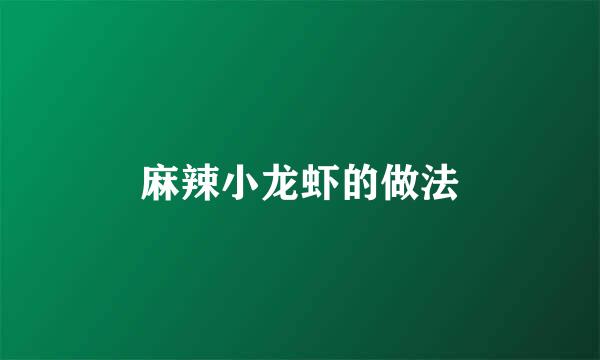 麻辣小龙虾的做法