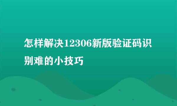 怎样解决12306新版验证码识别难的小技巧