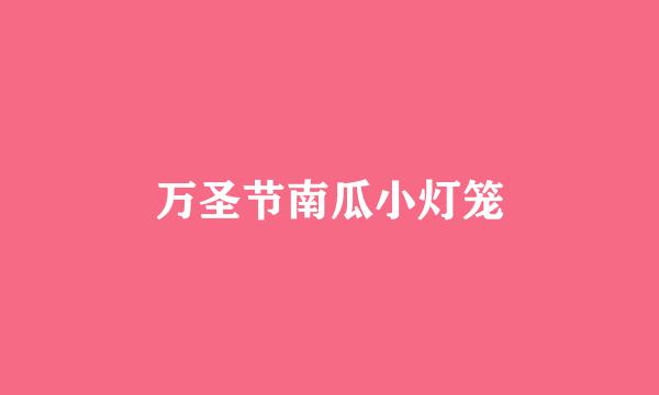 万圣节南瓜小灯笼