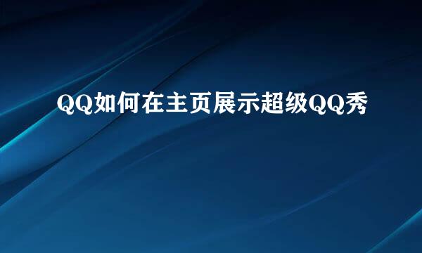 QQ如何在主页展示超级QQ秀