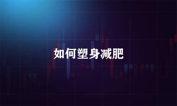 如何塑身减肥
