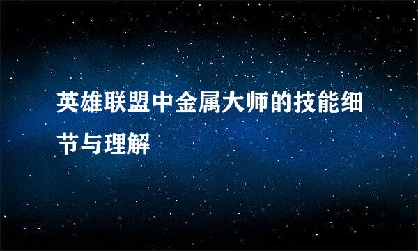 英雄联盟中金属大师的技能细节与理解