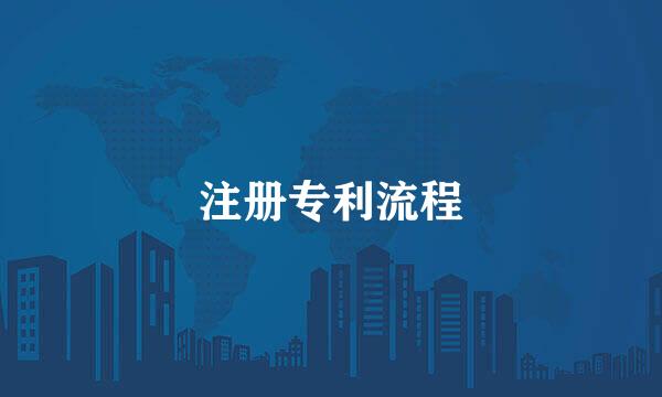 注册专利流程
