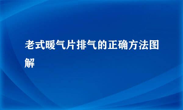 老式暖气片排气的正确方法图解