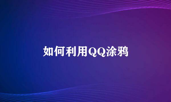 如何利用QQ涂鸦