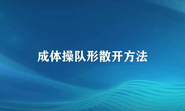 成体操队形散开方法