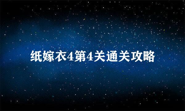 纸嫁衣4第4关通关攻略