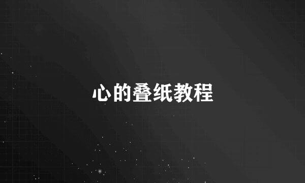 心的叠纸教程